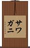 サワガニ Scroll