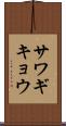サワギキョウ Scroll