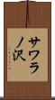 サワラノ沢 Scroll