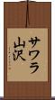 サワラ山沢 Scroll
