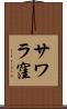 サワラ窪 Scroll