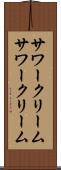 サワークリーム Scroll