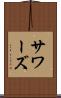 サワーズ Scroll