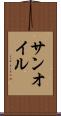 サンオイル Scroll