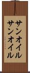 サンオイル Scroll
