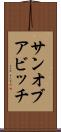サン・オブ・ア・ビッチ Scroll