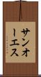 サンオーエス Scroll