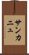 サンカニュ Scroll