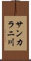 サンカラニ川 Scroll