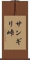 サンギリ峠 Scroll