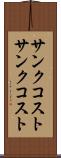サンクコスト Scroll