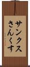 サンクス Scroll