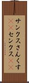 サンクス Scroll