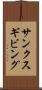 サンクスギビング Scroll