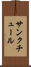 サンクチュール Scroll