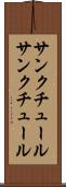 サンクチュール Scroll
