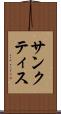 サンクティス Scroll