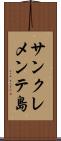 サンクレメンテ島 Scroll