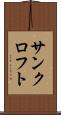 サンクロフト Scroll