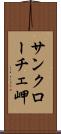 サンクローチェ岬 Scroll