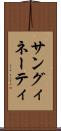 サングィネーティ Scroll