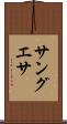 サングエサ Scroll
