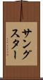 サングスター Scroll