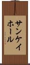 サンケイホール Scroll