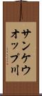 サンケウオップ川 Scroll
