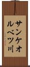 サンケオルベツ川 Scroll