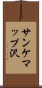 サンケマップ沢 Scroll