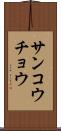 サンコウチョウ Scroll