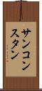 サンコンスタン Scroll