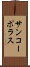 サンコーポラス Scroll