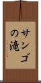 サンゴの滝 Scroll