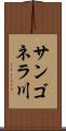 サンゴネラ川 Scroll