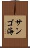 サンゴ海 Scroll