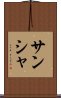 サンシャ Scroll