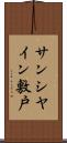 サンシヤイン敷戸 Scroll