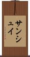サンシュイ Scroll