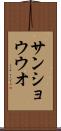 サンショウウオ Scroll