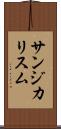 サンジカリスム Scroll