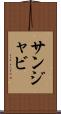 サンジャビ Scroll