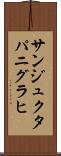 サンジュクタパニグラヒ Scroll