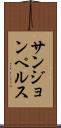 サンジョンペルス Scroll