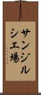 サンジルシ工場 Scroll