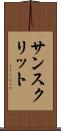 サンスクリット Scroll