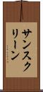 サンスクリーン Scroll