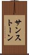 サンストーン Scroll