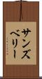 サンズベリー Scroll
